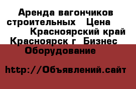 Аренда вагончиков строительных › Цена ­ 10 000 - Красноярский край, Красноярск г. Бизнес » Оборудование   